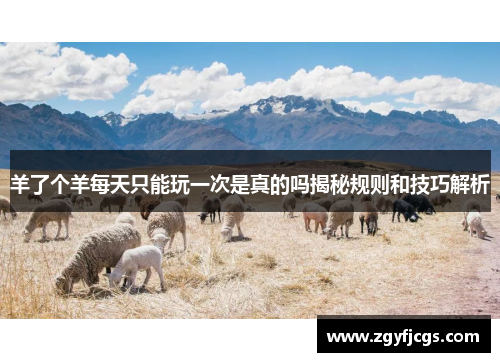 羊了个羊每天只能玩一次是真的吗揭秘规则和技巧解析