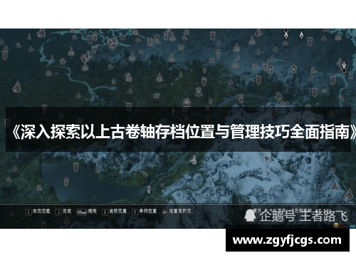《深入探索以上古卷轴存档位置与管理技巧全面指南》