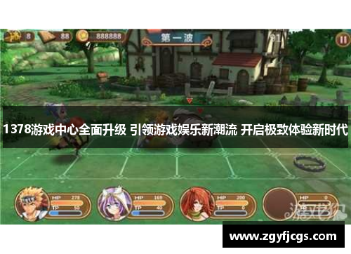 1378游戏中心全面升级 引领游戏娱乐新潮流 开启极致体验新时代