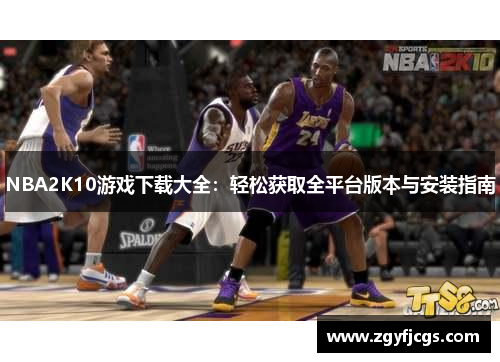 NBA2K10游戏下载大全：轻松获取全平台版本与安装指南
