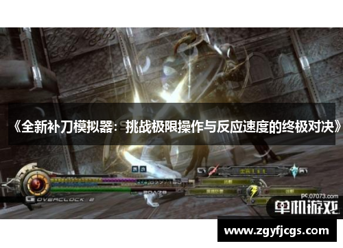 《全新补刀模拟器：挑战极限操作与反应速度的终极对决》