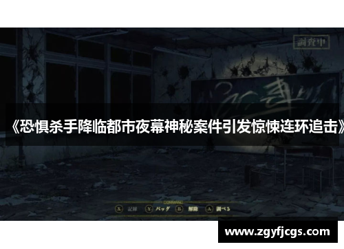 《恐惧杀手降临都市夜幕神秘案件引发惊悚连环追击》