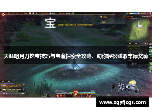 天涯明月刀挖宝技巧与宝藏探索全攻略，助你轻松赚取丰厚奖励