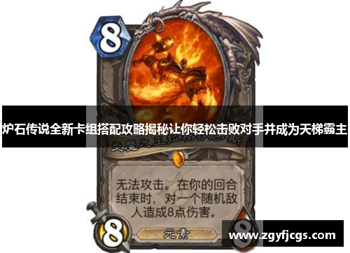 炉石传说全新卡组搭配攻略揭秘让你轻松击败对手并成为天梯霸主