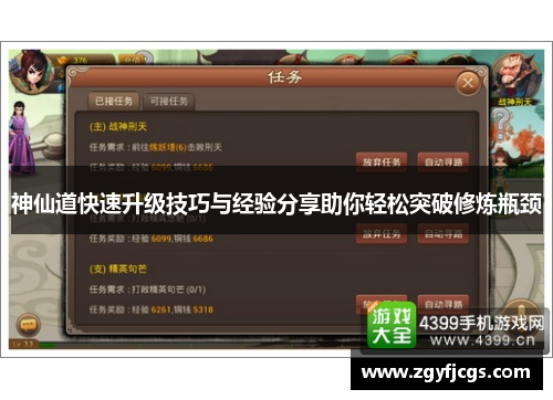 神仙道快速升级技巧与经验分享助你轻松突破修炼瓶颈