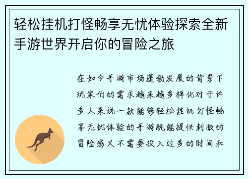 轻松挂机打怪畅享无忧体验探索全新手游世界开启你的冒险之旅