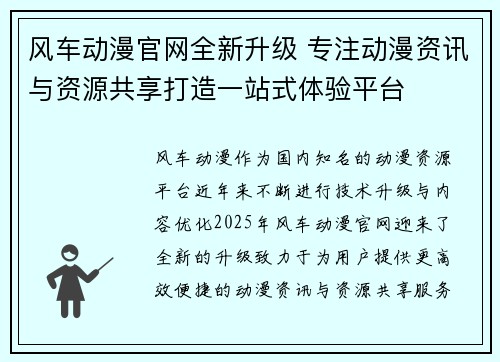 风车动漫官网全新升级 专注动漫资讯与资源共享打造一站式体验平台