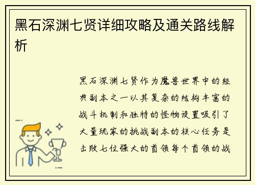 黑石深渊七贤详细攻略及通关路线解析