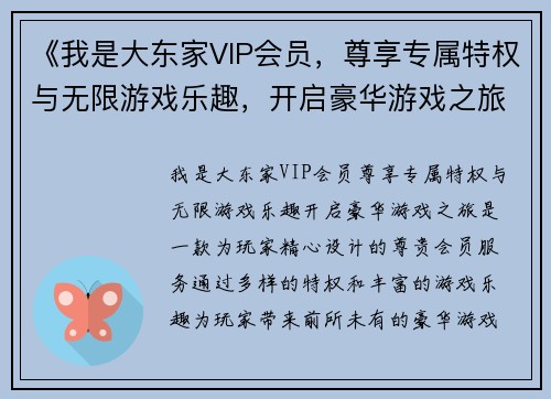 《我是大东家VIP会员，尊享专属特权与无限游戏乐趣，开启豪华游戏之旅》