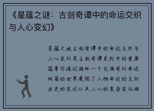 《星蕴之谜：古剑奇谭中的命运交织与人心变幻》