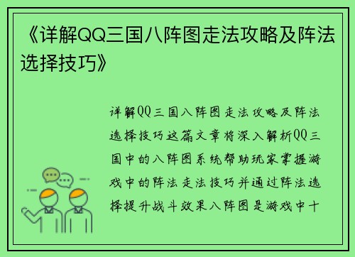 《详解QQ三国八阵图走法攻略及阵法选择技巧》