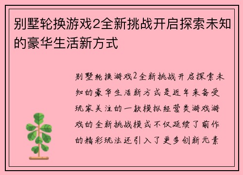 别墅轮换游戏2全新挑战开启探索未知的豪华生活新方式