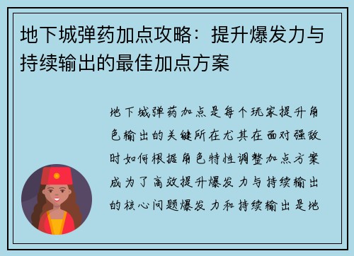 地下城弹药加点攻略：提升爆发力与持续输出的最佳加点方案