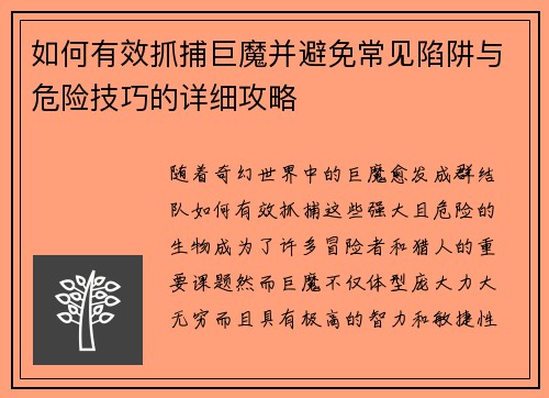 如何有效抓捕巨魔并避免常见陷阱与危险技巧的详细攻略