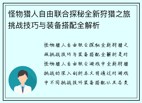 怪物猎人自由联合探秘全新狩猎之旅挑战技巧与装备搭配全解析