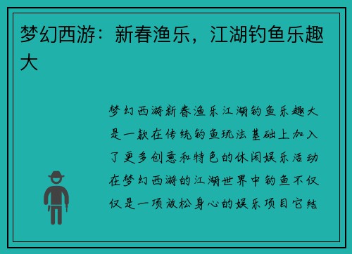梦幻西游：新春渔乐，江湖钓鱼乐趣大