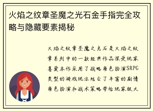 火焰之纹章圣魔之光石金手指完全攻略与隐藏要素揭秘