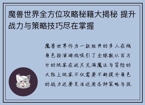 魔兽世界全方位攻略秘籍大揭秘 提升战力与策略技巧尽在掌握