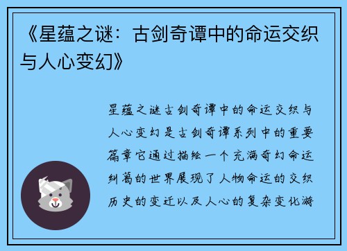 《星蕴之谜：古剑奇谭中的命运交织与人心变幻》