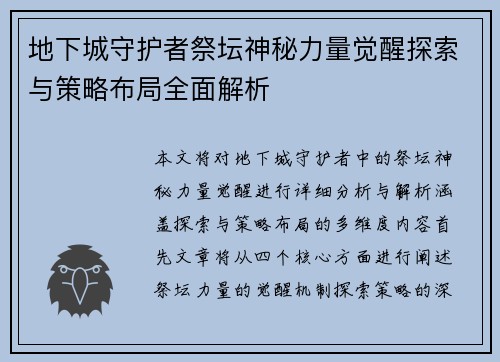 地下城守护者祭坛神秘力量觉醒探索与策略布局全面解析