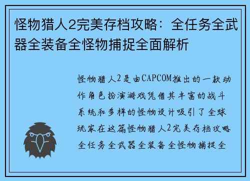 怪物猎人2完美存档攻略：全任务全武器全装备全怪物捕捉全面解析