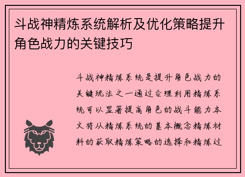斗战神精炼系统解析及优化策略提升角色战力的关键技巧