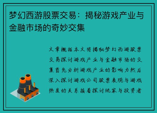 梦幻西游股票交易：揭秘游戏产业与金融市场的奇妙交集