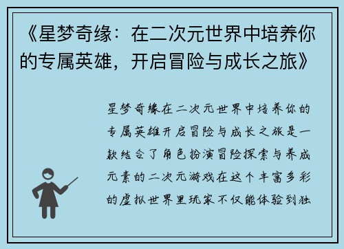 《星梦奇缘：在二次元世界中培养你的专属英雄，开启冒险与成长之旅》