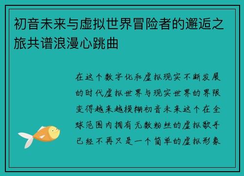 初音未来与虚拟世界冒险者的邂逅之旅共谱浪漫心跳曲