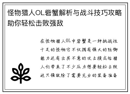 怪物猎人OL砦蟹解析与战斗技巧攻略助你轻松击败强敌