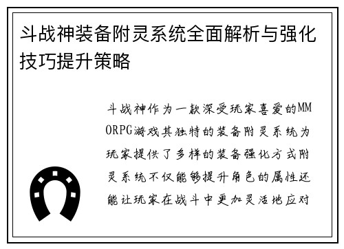 斗战神装备附灵系统全面解析与强化技巧提升策略