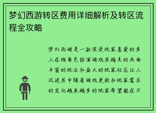 梦幻西游转区费用详细解析及转区流程全攻略