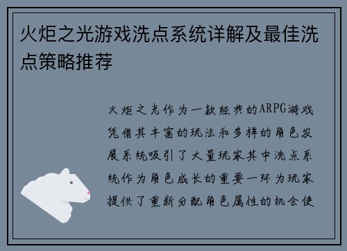 火炬之光游戏洗点系统详解及最佳洗点策略推荐