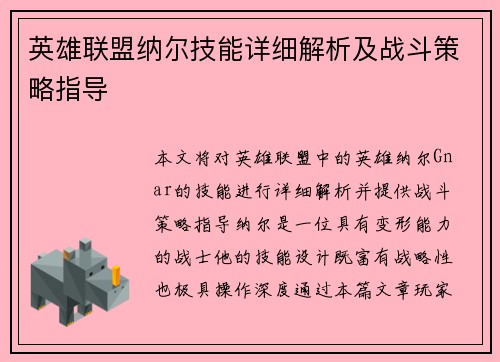 英雄联盟纳尔技能详细解析及战斗策略指导