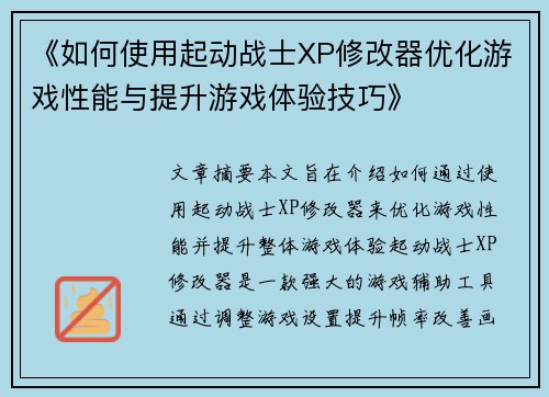 《如何使用起动战士XP修改器优化游戏性能与提升游戏体验技巧》