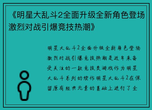 《明星大乱斗2全面升级全新角色登场激烈对战引爆竞技热潮》