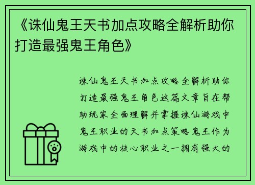 《诛仙鬼王天书加点攻略全解析助你打造最强鬼王角色》