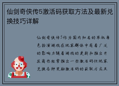 仙剑奇侠传5激活码获取方法及最新兑换技巧详解
