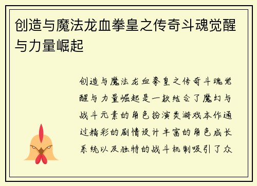 创造与魔法龙血拳皇之传奇斗魂觉醒与力量崛起