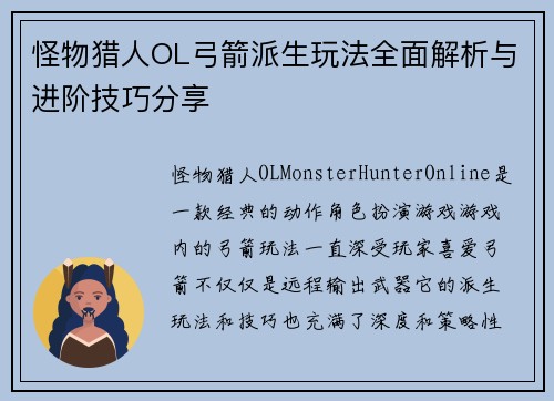 怪物猎人OL弓箭派生玩法全面解析与进阶技巧分享