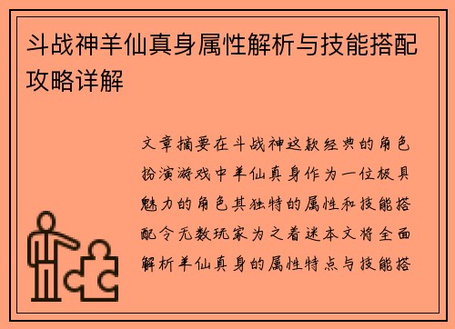 斗战神羊仙真身属性解析与技能搭配攻略详解