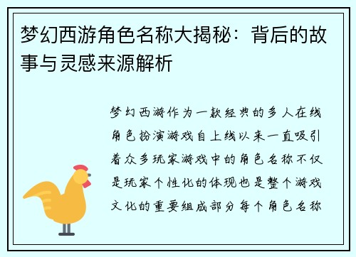 梦幻西游角色名称大揭秘：背后的故事与灵感来源解析