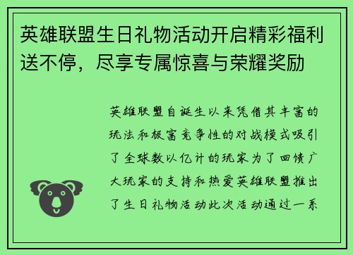 英雄联盟生日礼物活动开启精彩福利送不停，尽享专属惊喜与荣耀奖励