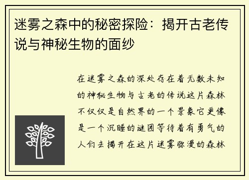 迷雾之森中的秘密探险：揭开古老传说与神秘生物的面纱