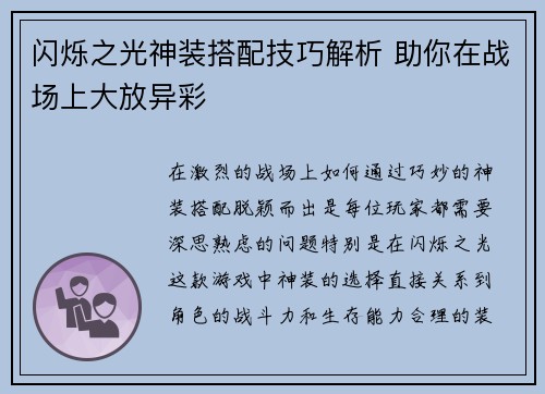 闪烁之光神装搭配技巧解析 助你在战场上大放异彩
