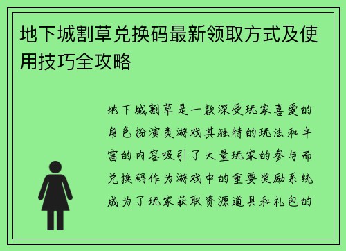 地下城割草兑换码最新领取方式及使用技巧全攻略