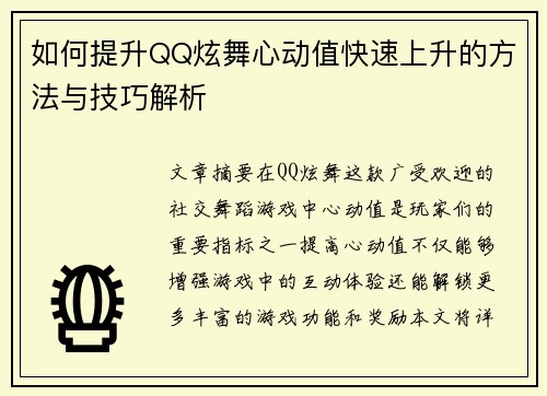 如何提升QQ炫舞心动值快速上升的方法与技巧解析