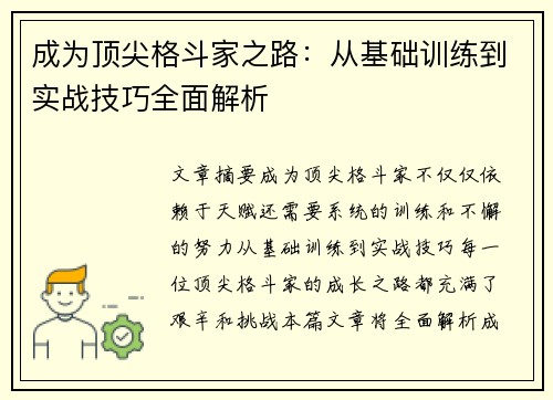 成为顶尖格斗家之路：从基础训练到实战技巧全面解析