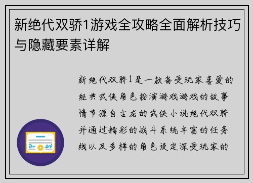 新绝代双骄1游戏全攻略全面解析技巧与隐藏要素详解