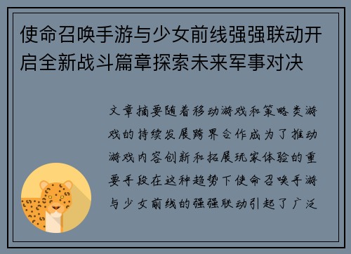 使命召唤手游与少女前线强强联动开启全新战斗篇章探索未来军事对决